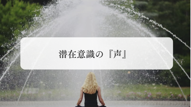こんなサインは"潜在意識"からの声!