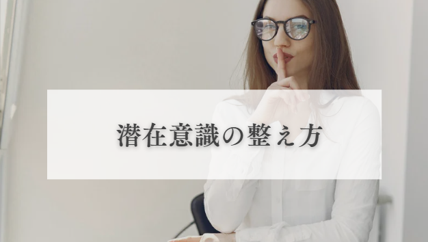 潜在意識の整え方