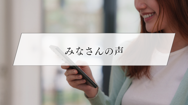 みなさん声