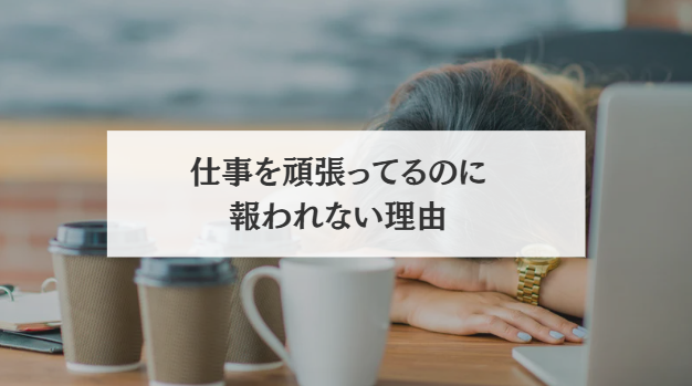 仕事を頑張ってるのに報われない理由