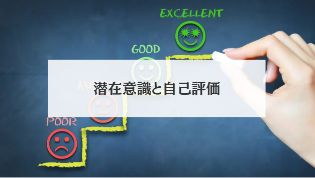潜在意識と自己評価