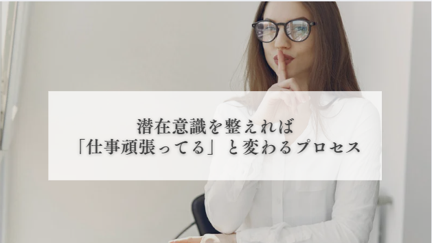 潜在意識のプロセス