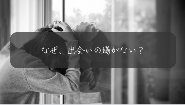 なぜ、出会いの場がない?