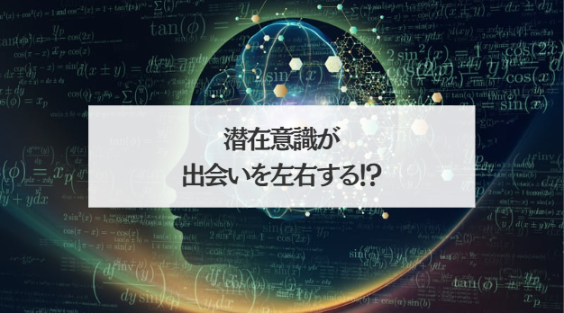 潜在意識が出会いを左右する!?