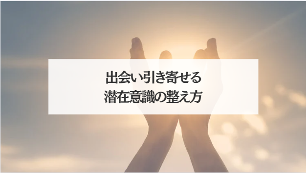 出会い引き寄せる潜在意識の整え方