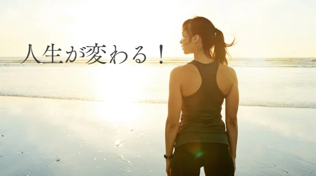 人生が変わる