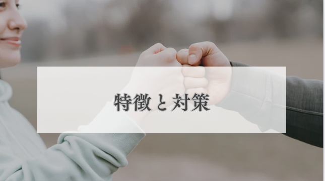 特徴と対策