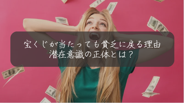 宝くじが当たっても貧乏に戻る理由潜在意識の正体とは？