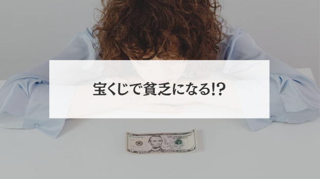 宝くじで貧乏になる
