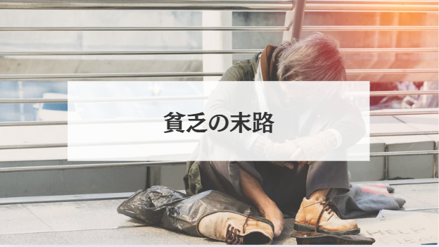 貧乏の末路