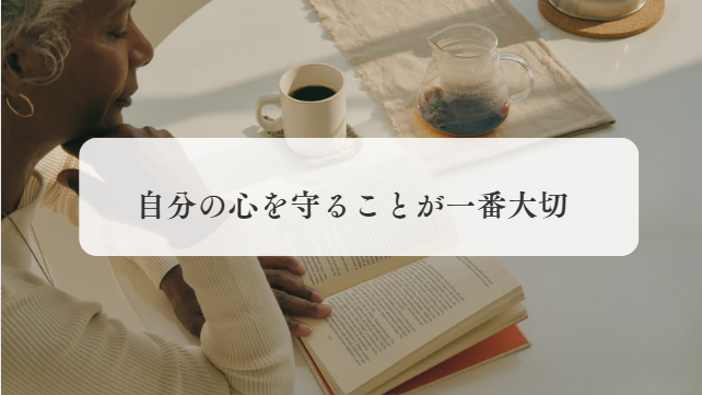 自分の心一番大事