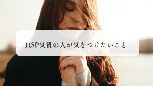 HSPが気を付けること
