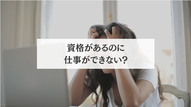 資格があるのに仕事ができない