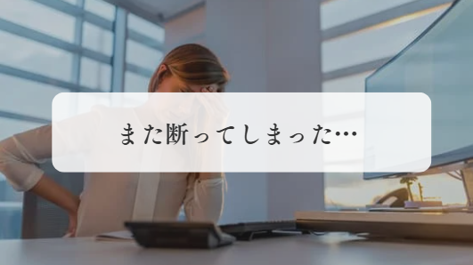 付き合いを断る