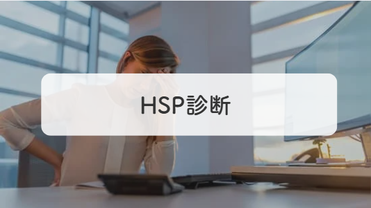 HSP診断