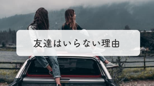 友達はいらない理由