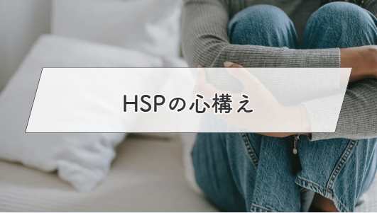 HSPの心構え