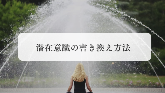 潜在意識の書き換え方法