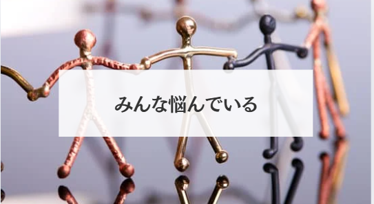 みんな悩んでいる