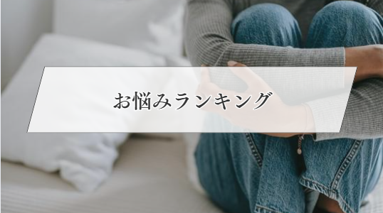 悩みランキング