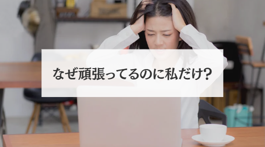 なぜ頑張ってるのに私だけ？