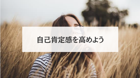 自己肯定感を高めよう