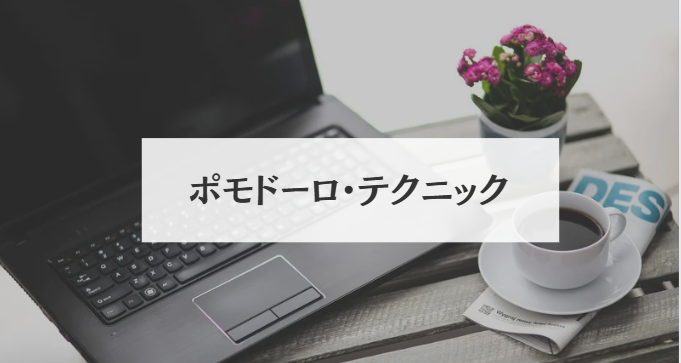 ポモドーロ・テクニック