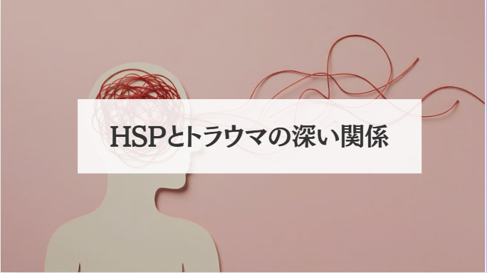 HSPとトラウマの深い関係