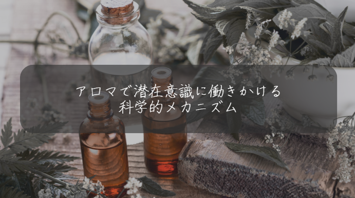 アロマで潜在意識に働きかける 科学的メカニズム