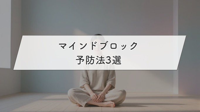 マインドブロック予防法3選