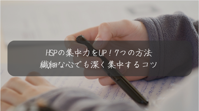 HSPの集中力をUP！7つの方法 繊細な心でも深く集中するコツ