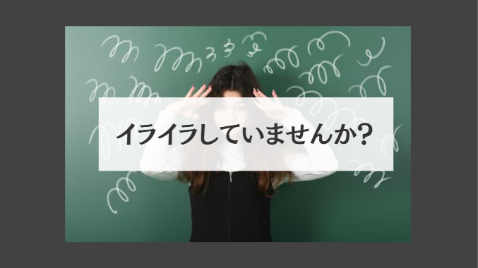 イライラ