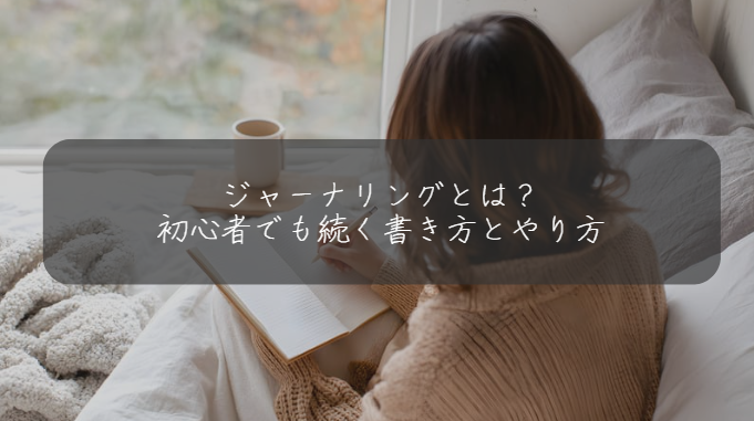 ジャーナリングとは