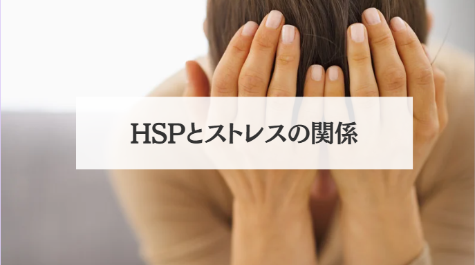 HSP×ストレス