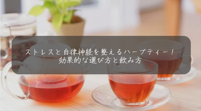 ストレスと自律神経を整えるハーブティー！効果的な選び方と飲み方