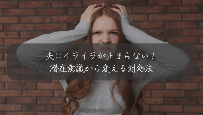 夫にイライラが止まらない！ 潜在意識から変える対処法　