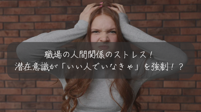 職場の人間関係のストレス！ 潜在意識が「いい人でいなきゃ」を強制！？