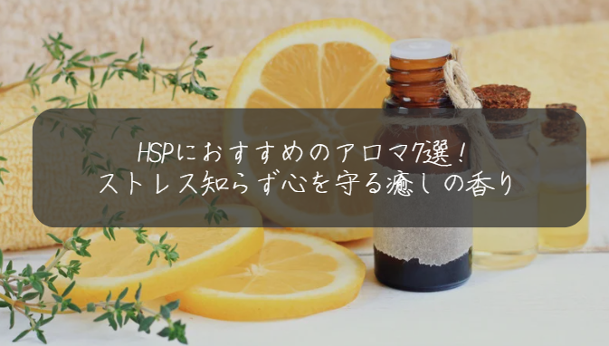 HSP×アロマ