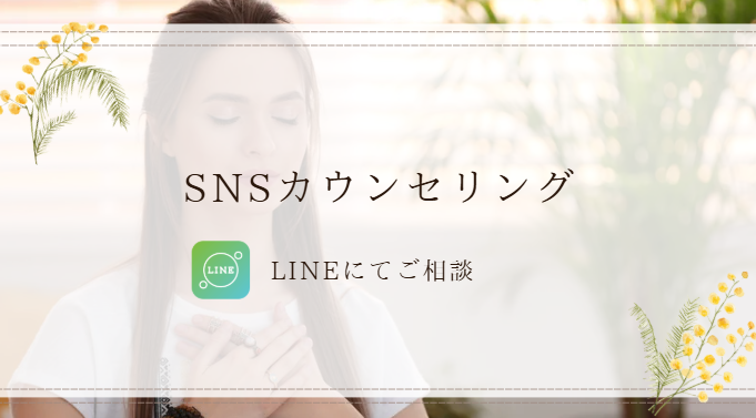LINEカウンセリング