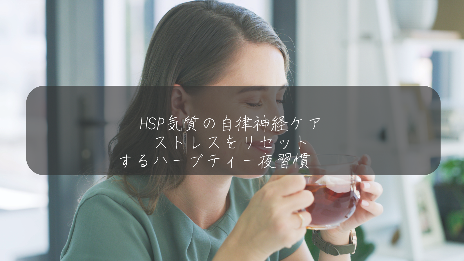 HSP気質の自律神経ケア ストレスをリセットするハーブティー夜習慣