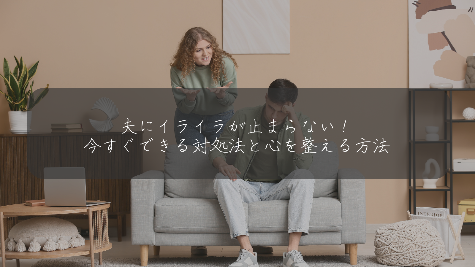 夫にイライラが止まらない！ 今すぐできる対処法と心を整える方法