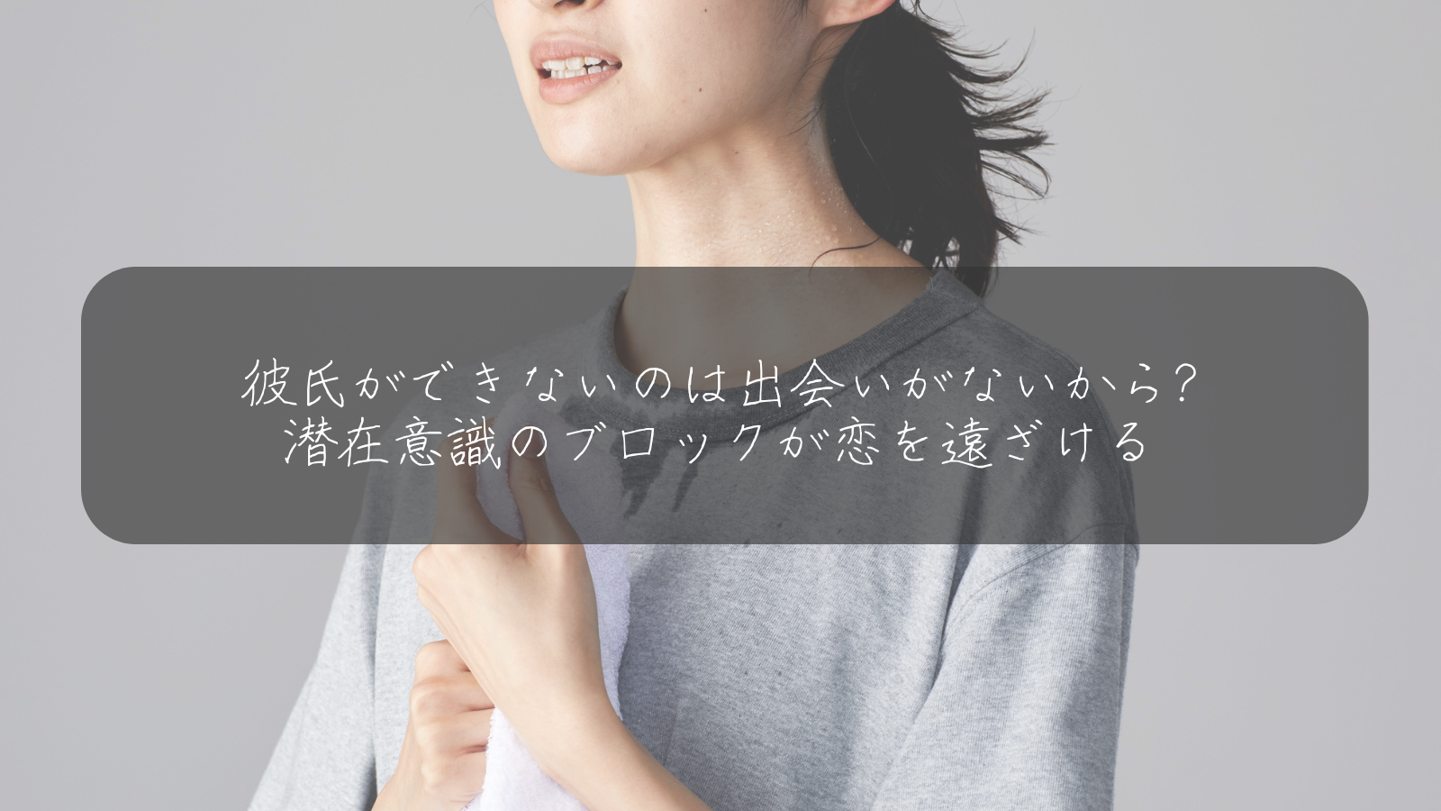 彼氏ができないのは出会いがないから? 潜在意識のブロックが恋を遠ざける