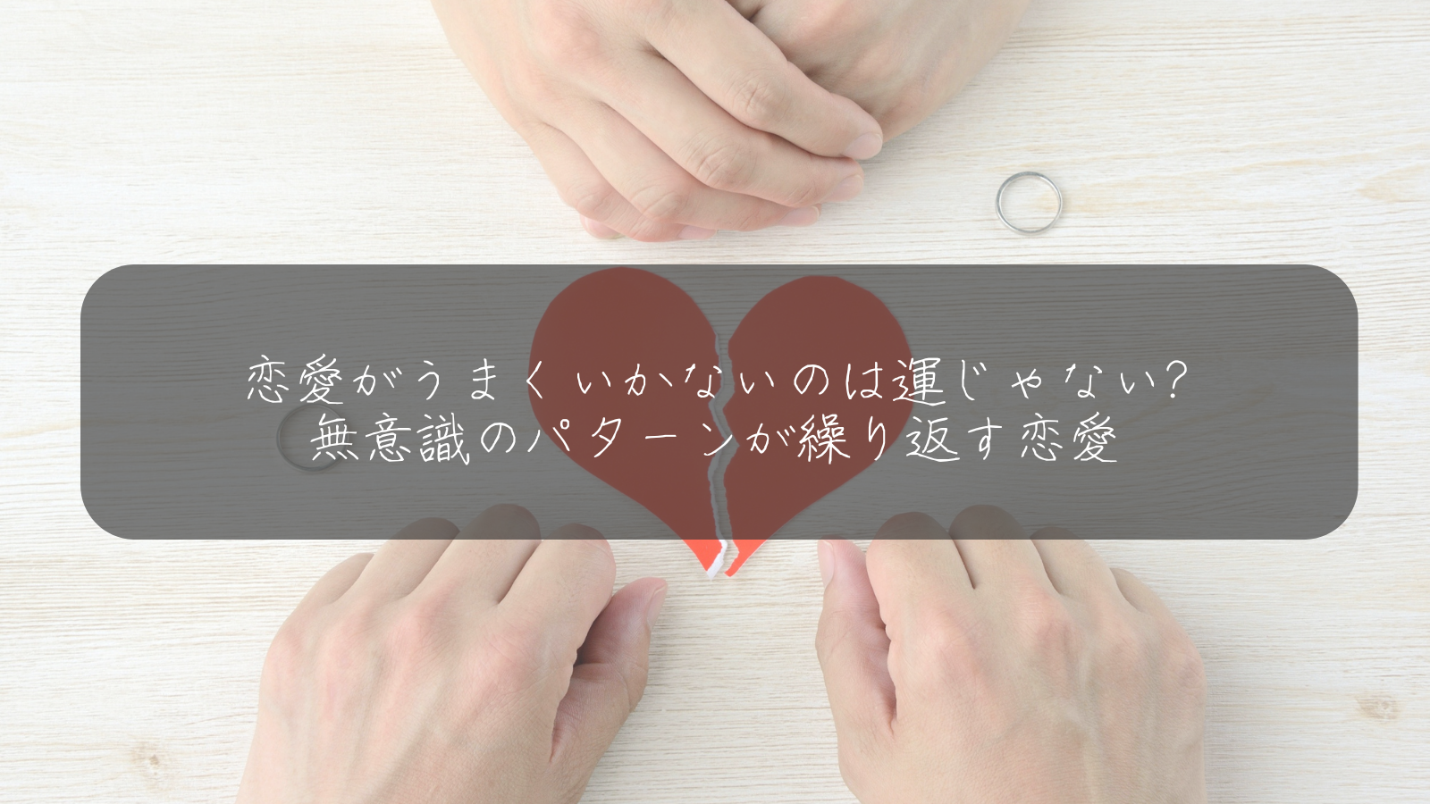 無意識のパターンが繰り返す恋愛