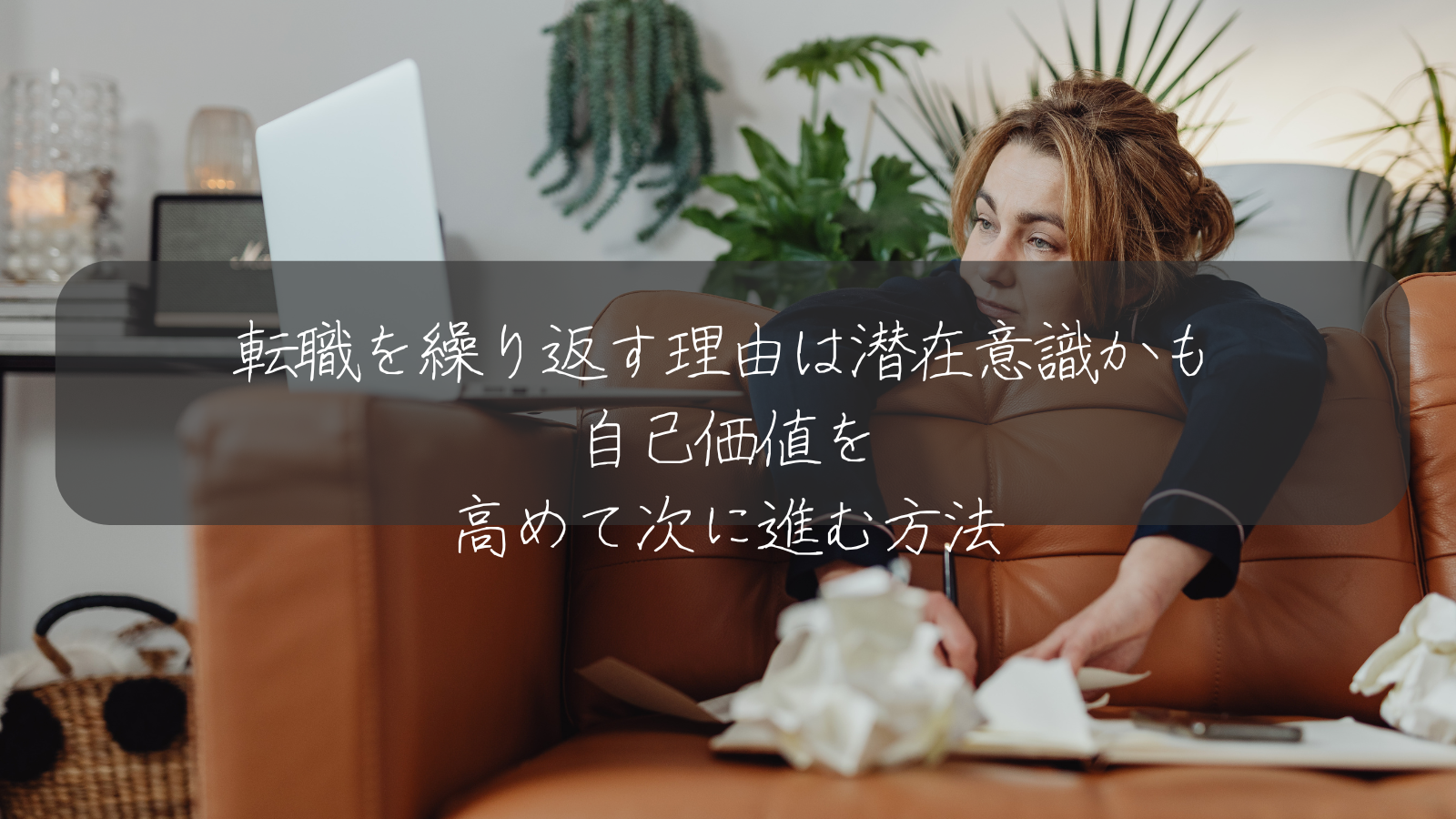 転職を繰り返す理由は潜在意識かも 自己価値を高めて次に進む方法