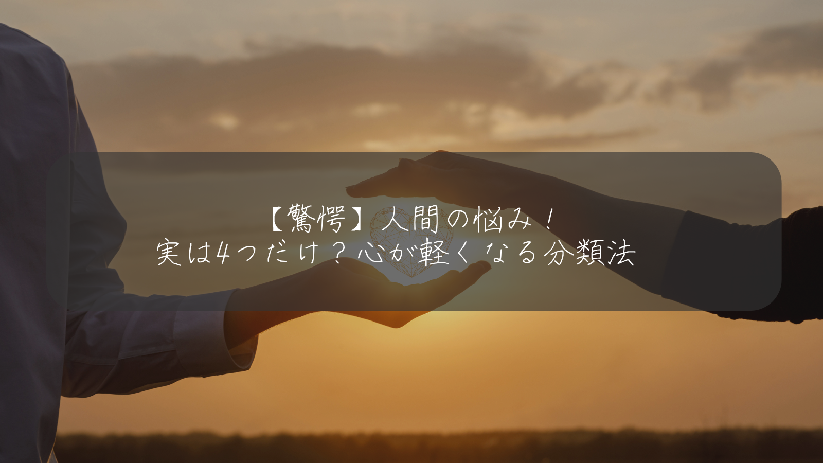 【驚愕】人間の悩み！ 実は4つだけ？心が軽くなる分類法