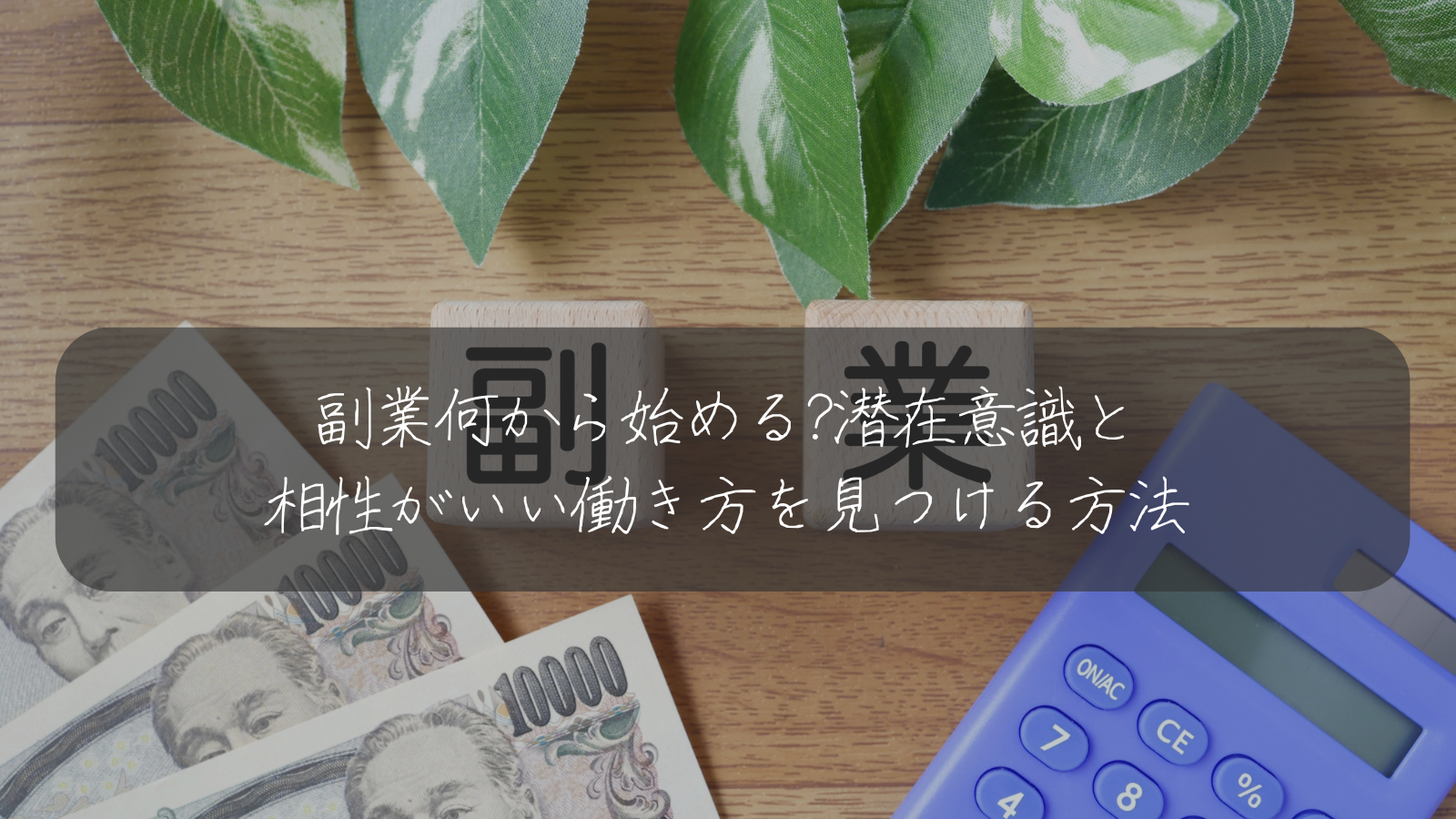副業何から始める?潜在意識と 相性がいい働き方を見つける方法