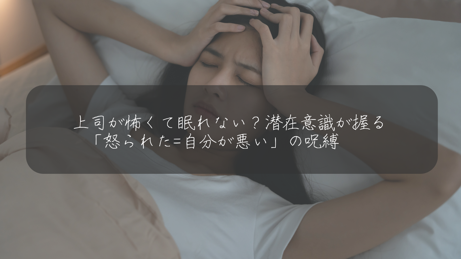 上司が怖くて眠れない？潜在意識が握る 「怒られた=自分が悪い」の呪縛　