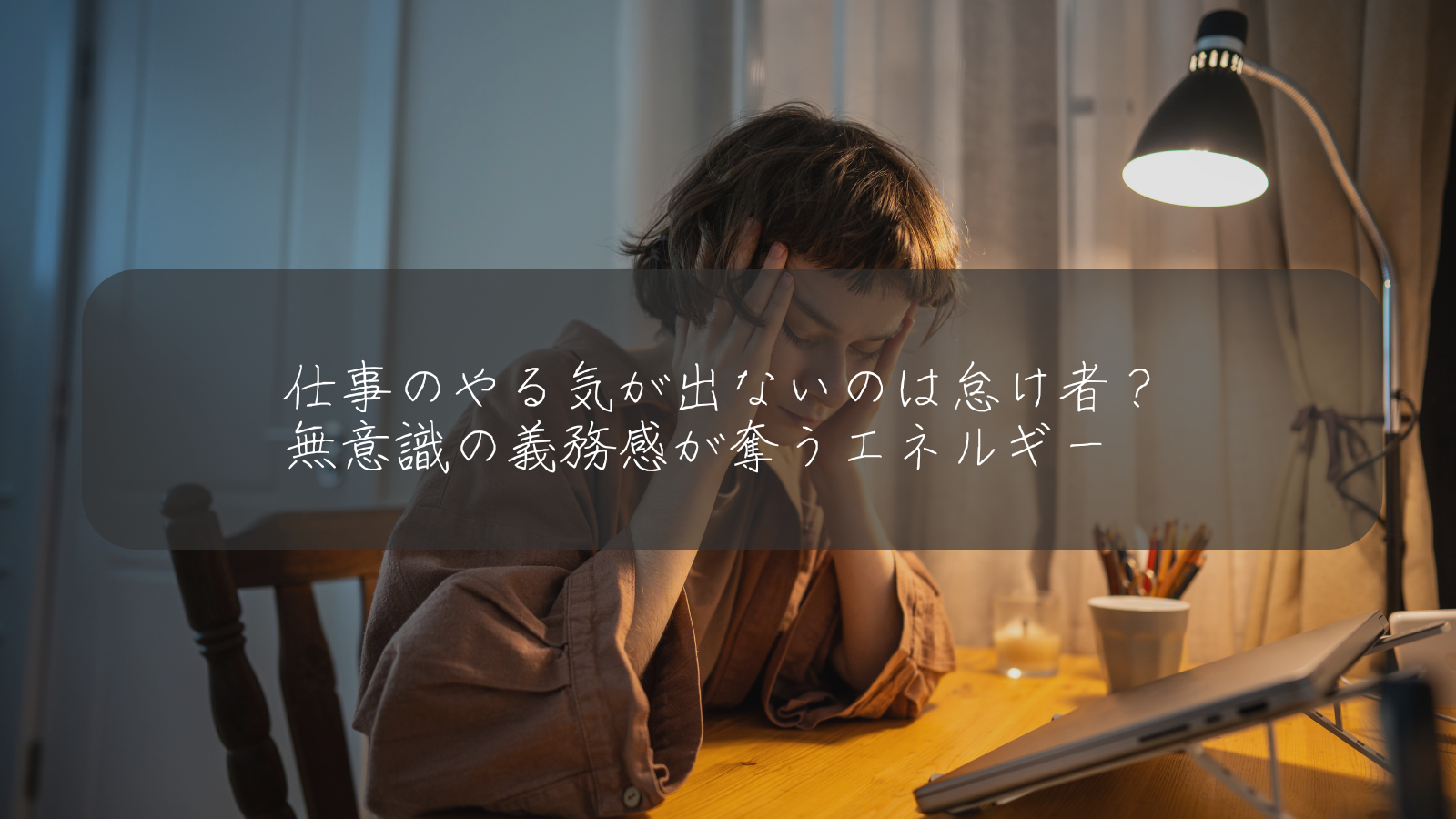 仕事のやる気が出ないのは怠け者？ 無意識の義務感が奪うエネルギー