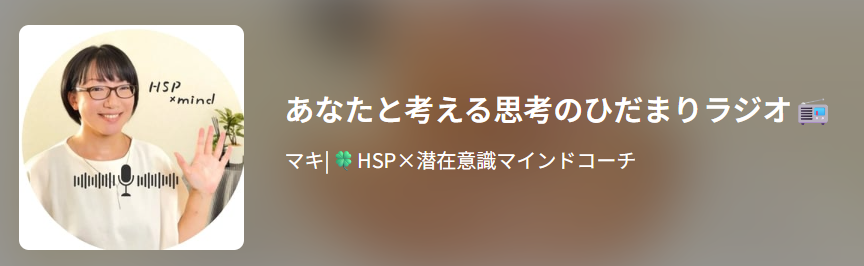 思考のひだまりラジオアイコン