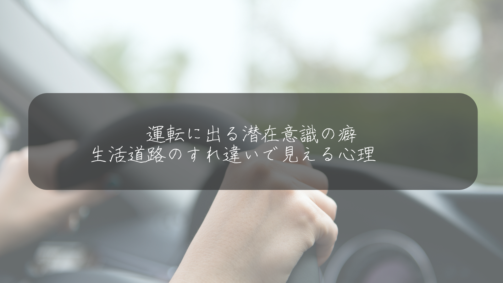 運転に出る潜在意識の癖 生活道路のすれ違いで見える心理
